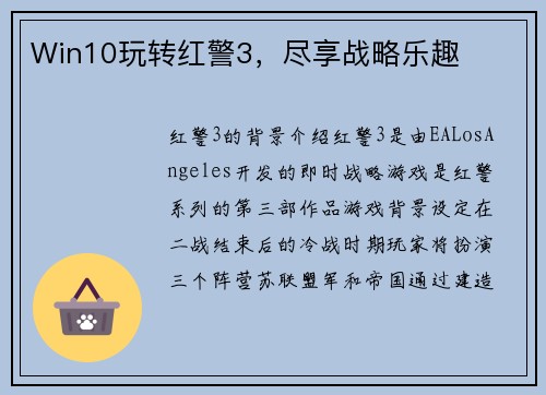 Win10玩转红警3，尽享战略乐趣