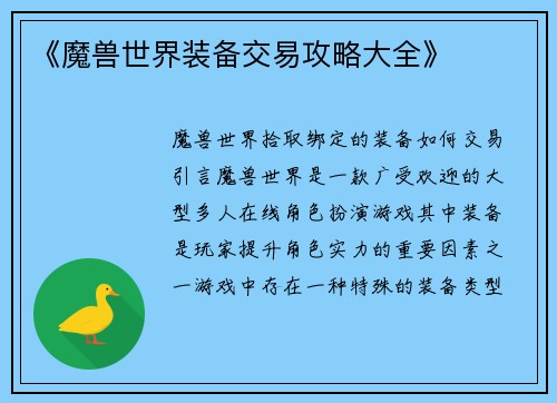 《魔兽世界装备交易攻略大全》