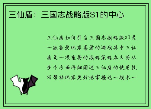 三仙盾：三国志战略版S1的中心
