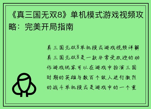 《真三国无双8》单机模式游戏视频攻略：完美开局指南