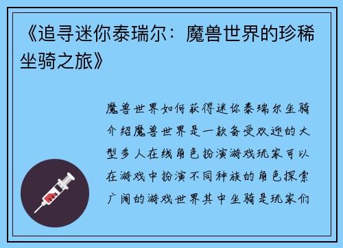 《追寻迷你泰瑞尔：魔兽世界的珍稀坐骑之旅》
