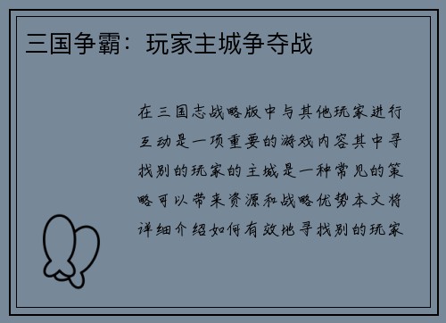 三国争霸：玩家主城争夺战