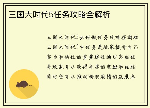 三国大时代5任务攻略全解析