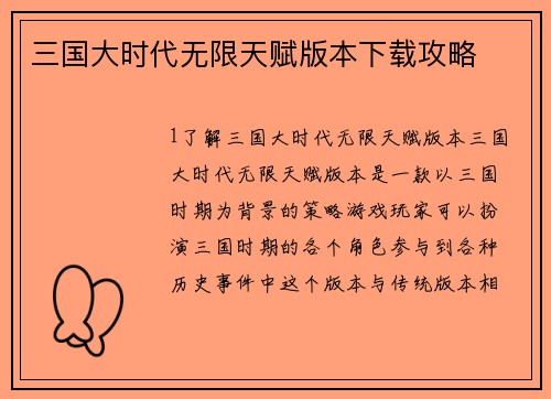 三国大时代无限天赋版本下载攻略