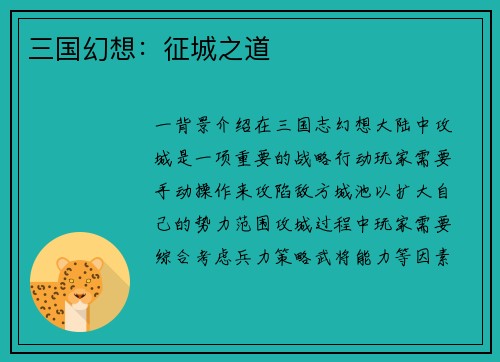 三国幻想：征城之道