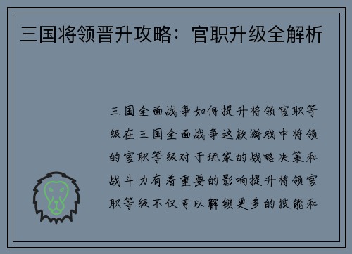三国将领晋升攻略：官职升级全解析