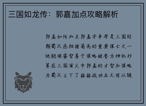 三国如龙传：郭嘉加点攻略解析