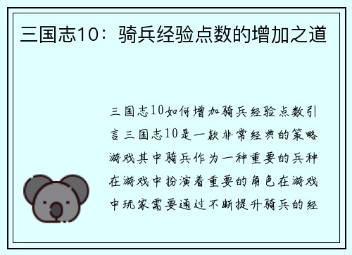 三国志10：骑兵经验点数的增加之道