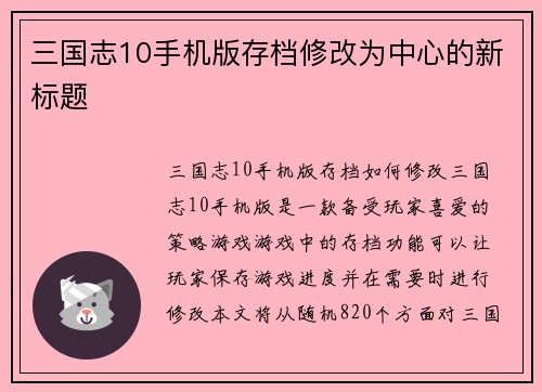 三国志10手机版存档修改为中心的新标题