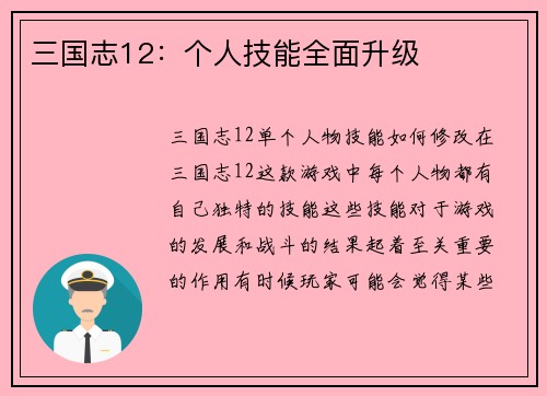 三国志12：个人技能全面升级