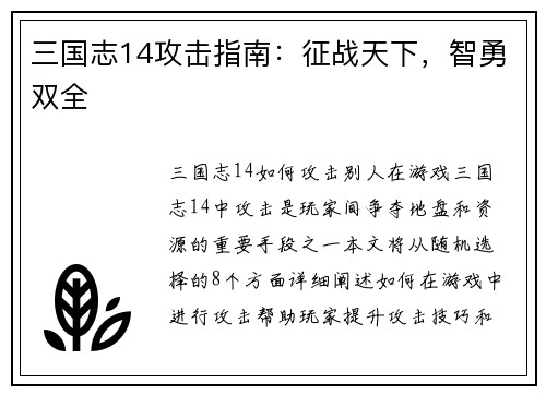 三国志14攻击指南：征战天下，智勇双全
