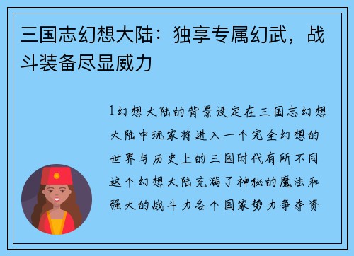 三国志幻想大陆：独享专属幻武，战斗装备尽显威力