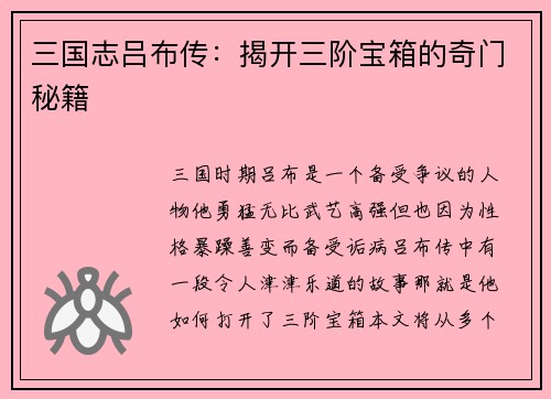 三国志吕布传：揭开三阶宝箱的奇门秘籍