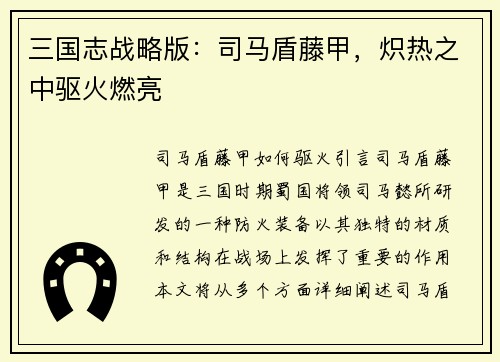 三国志战略版：司马盾藤甲，炽热之中驱火燃亮