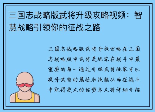 三国志战略版武将升级攻略视频:智慧战略引领你的征战之路