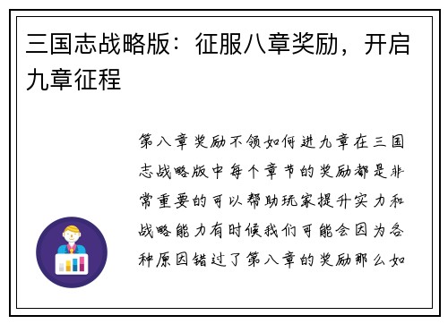 三国志战略版：征服八章奖励，开启九章征程
