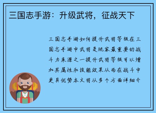 三国志手游：升级武将，征战天下