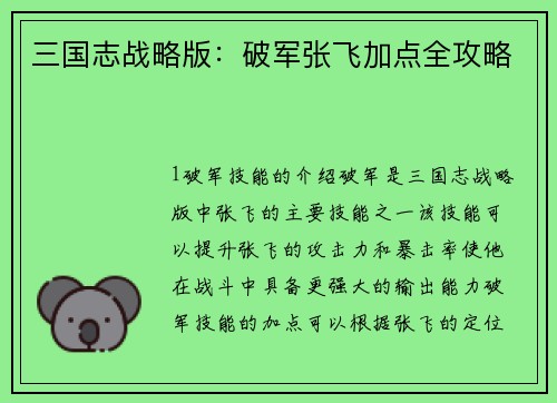 三国志战略版：破军张飞加点全攻略