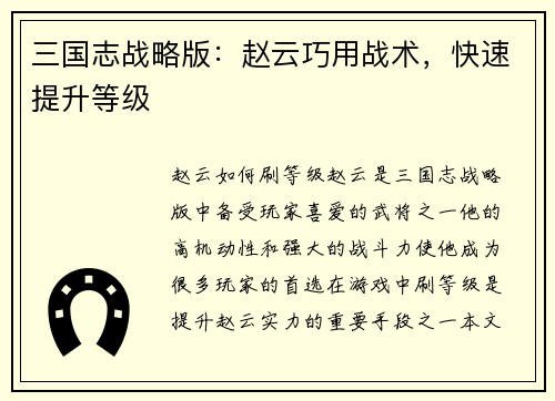 三国志战略版：赵云巧用战术，快速提升等级