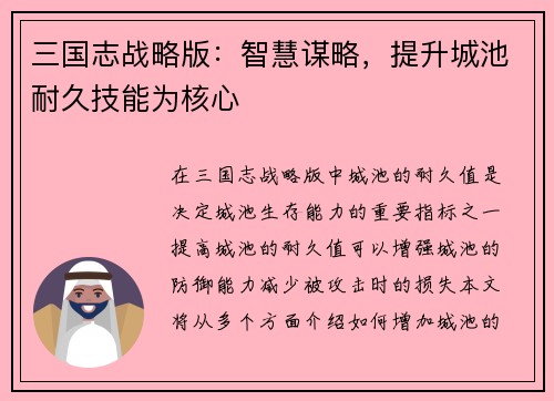 三国志战略版：智慧谋略，提升城池耐久技能为核心