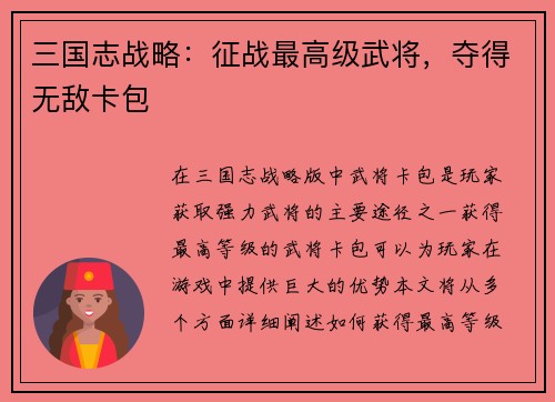 三国志战略：征战最高级武将，夺得无敌卡包