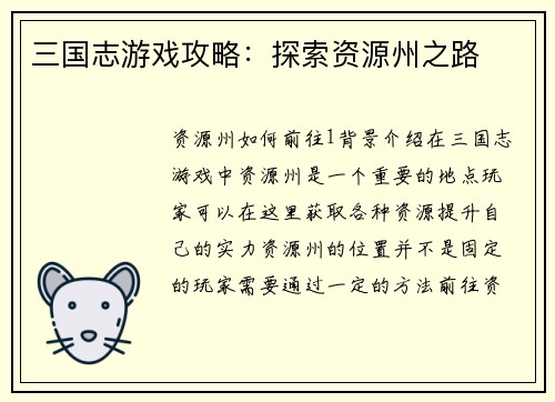 三国志游戏攻略：探索资源州之路