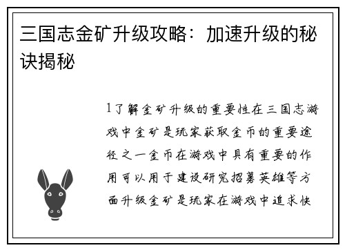 三国志金矿升级攻略：加速升级的秘诀揭秘