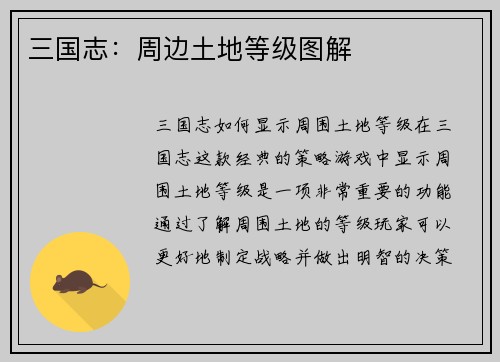 三国志：周边土地等级图解