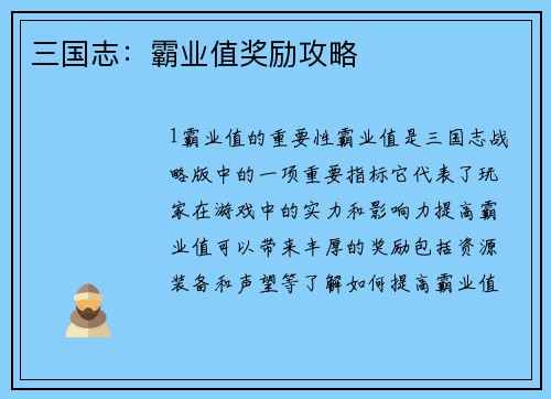三国志：霸业值奖励攻略
