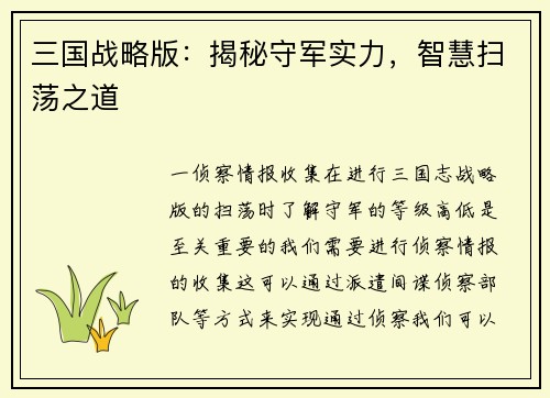 三国战略版：揭秘守军实力，智慧扫荡之道