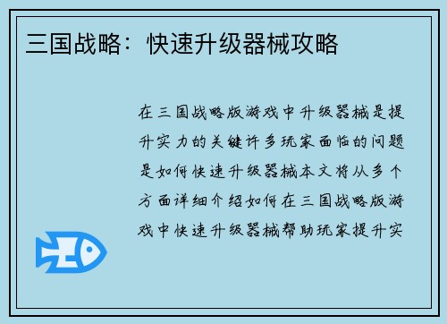 三国战略：快速升级器械攻略