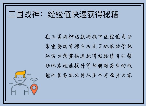 三国战神：经验值快速获得秘籍