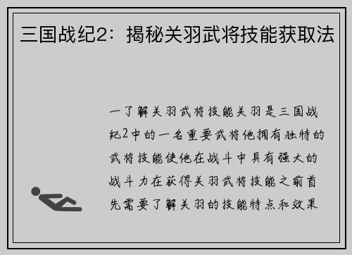 三国战纪2：揭秘关羽武将技能获取法