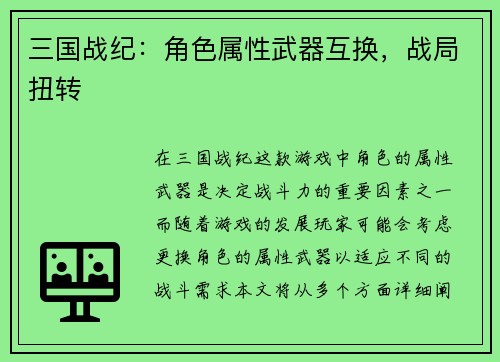三国战纪：角色属性武器互换，战局扭转
