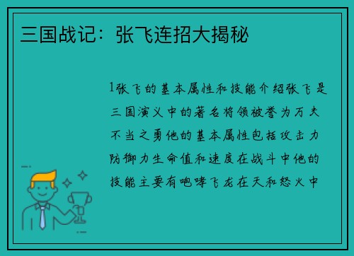 三国战记：张飞连招大揭秘